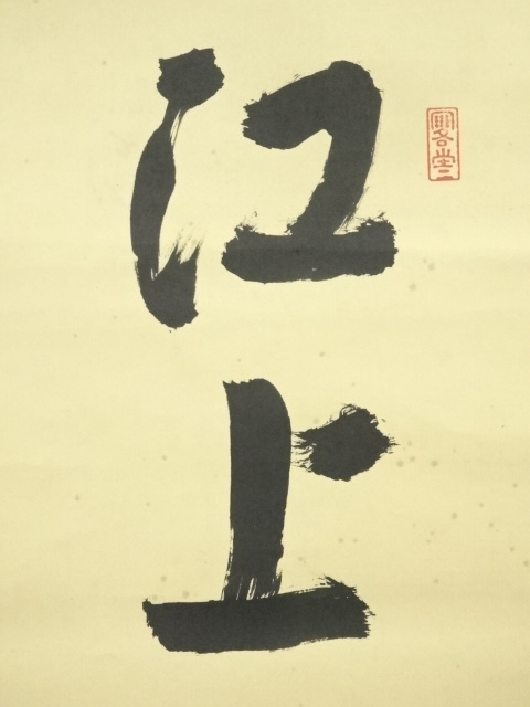 道具 ] - 道具 前大徳 前田宗源（無庵）筆 「江上数峰青」一行書 肉筆